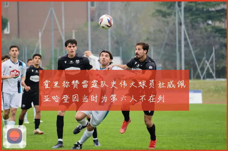 霍里称赞雷霆队史伟大球员杜威佩亚哈登因当时为第六人不在列