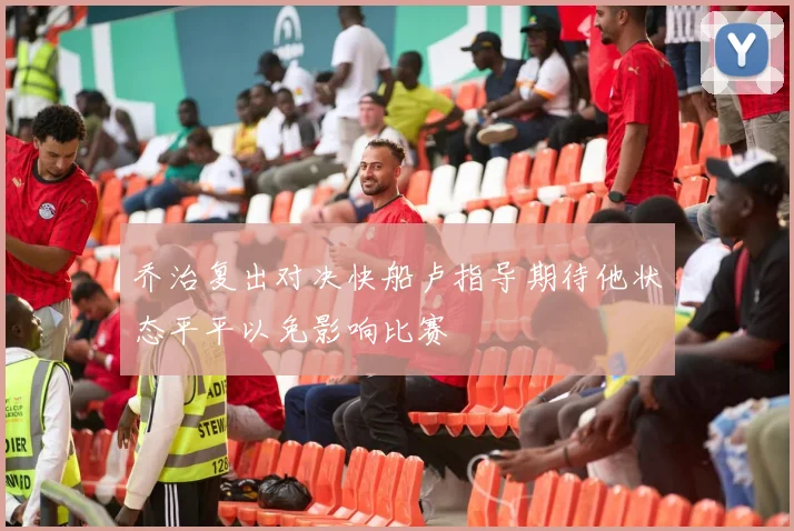 乔治复出对决快船卢指导期待他状态平平以免影响比赛