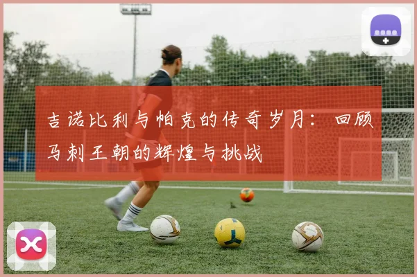 吉诺比利与帕克的传奇岁月：回顾马刺王朝的辉煌与挑战