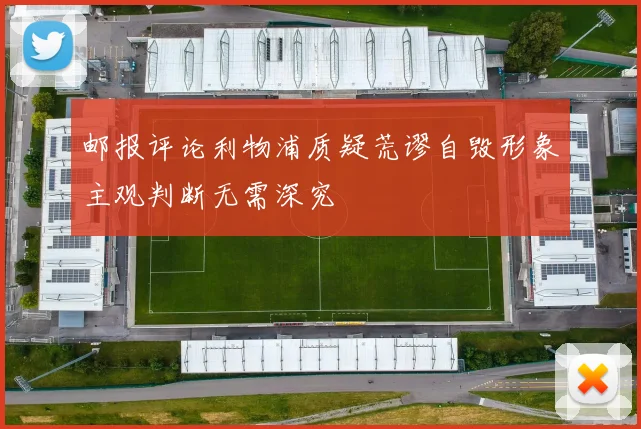 邮报评论利物浦质疑荒谬自毁形象主观判断无需深究