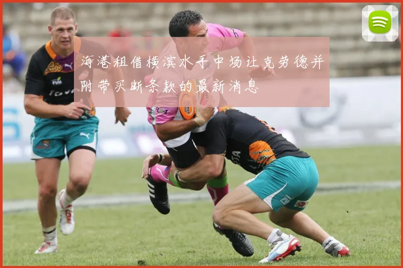 海港租借横滨水手中场让克劳德并附带买断条款的最新消息