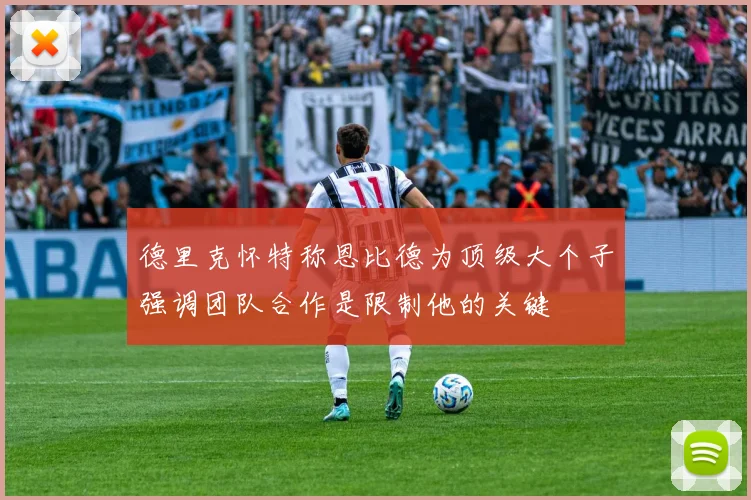德里克怀特称恩比德为顶级大个子强调团队合作是限制他的关键