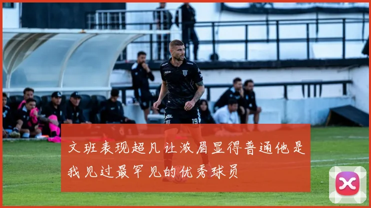 文班表现超凡让浓眉显得普通他是我见过最罕见的优秀球员