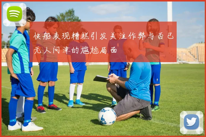 快船表现糟糕引发关注作弊与否已无人问津的尴尬局面