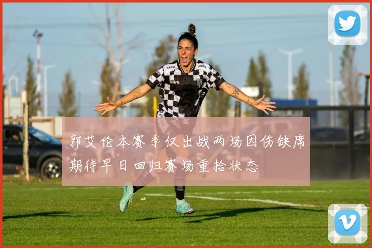 郭艾伦本赛季仅出战两场因伤缺席期待早日回归赛场重拾状态
