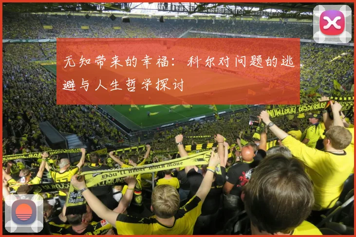 无知带来的幸福：科尔对问题的逃避与人生哲学探讨