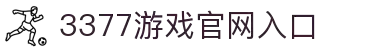 3377SPORTS-在线体育游戏娱乐平台