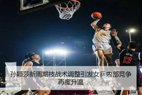 孙颖莎新周期技战术调整引发女乒内部竞争再度升温 | 3377Sports